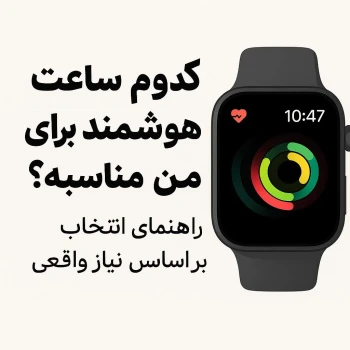 کدام ساعت هوشمند برای من مناسبه؟