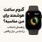 کدام ساعت هوشمند برای من مناسبه؟