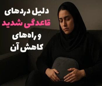 درد قاعدگی با راهکارهای ساده و خانگی
