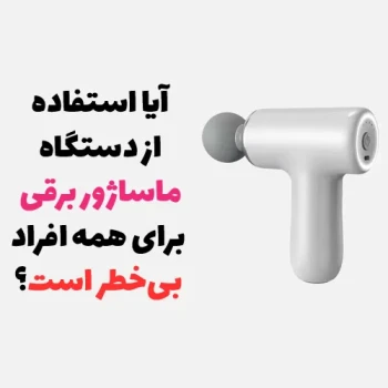 یا استفاده صحیح از دستگاه ماساژ برقی