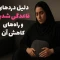 درد قاعدگی با راهکارهای ساده و خانگی
