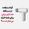 یا استفاده صحیح از دستگاه ماساژ برقی