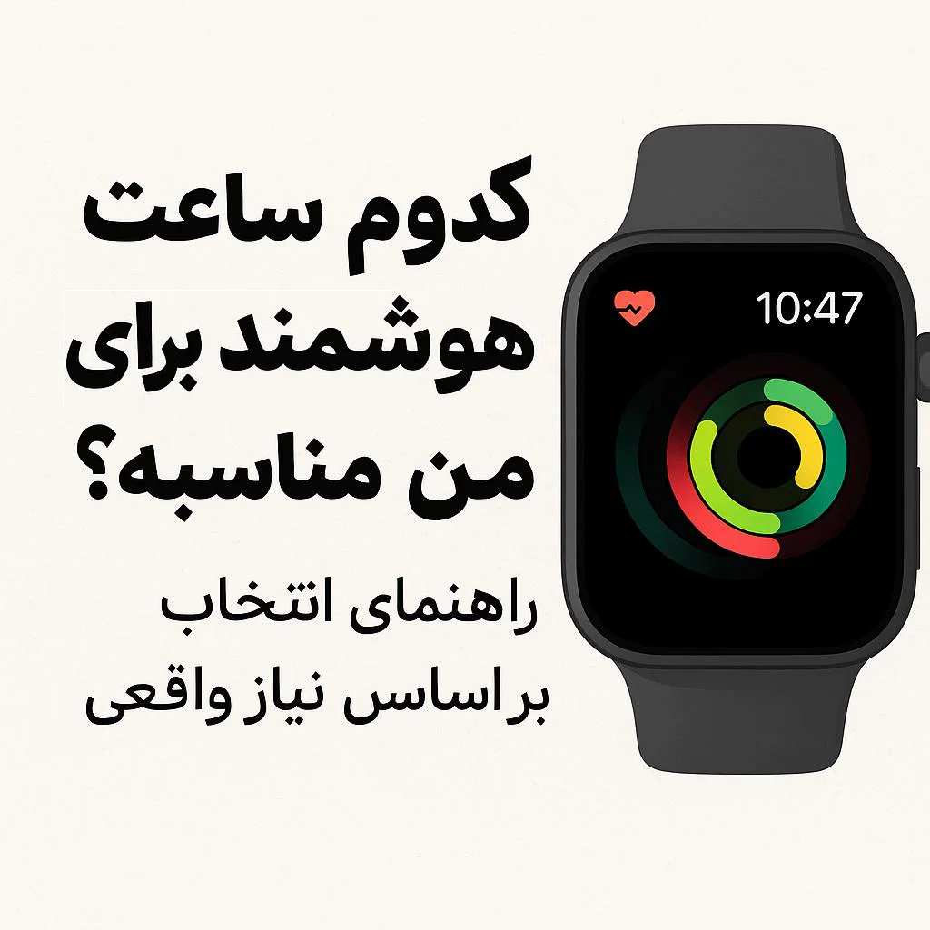 کدام ساعت هوشمند برای من مناسبه؟